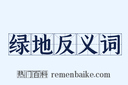 绿地反义词是什么意思的图片